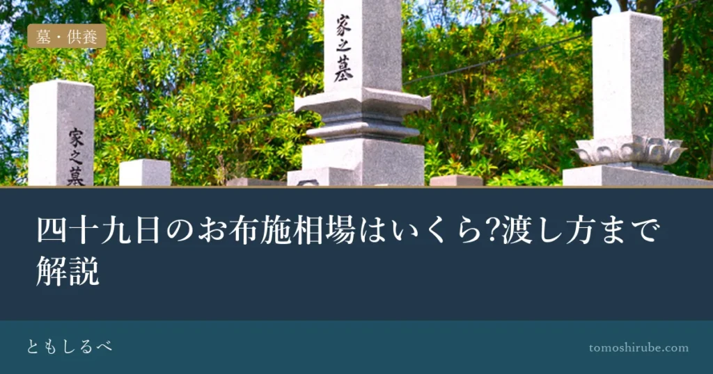 四十九日のお布施相場はいくら?渡し方まで解説のイメージ画像