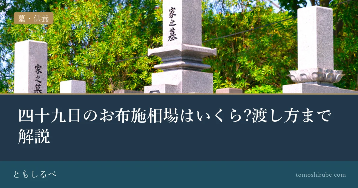 四十九日のお布施相場はいくら?渡し方まで解説のイメージ画像