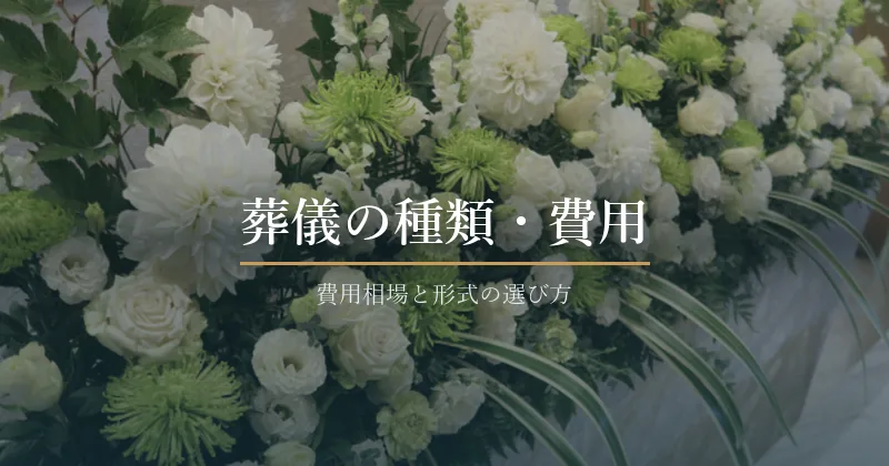 白い供花の写真に「葬儀の種類・費用」と記したカテゴリバナー
