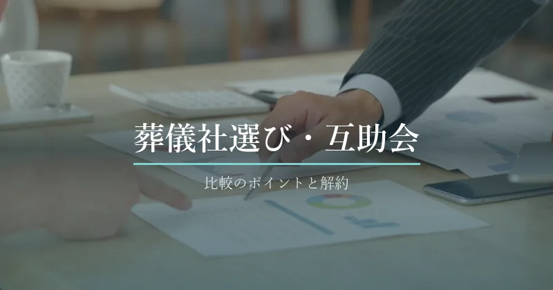 見積書を確認する手元の写真に「葬儀社選び・互助会」と記したカテゴリバナー