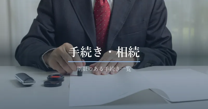 書類に記入する手元の写真に「手続き・相続」と記したカテゴリバナー