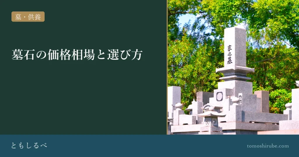 墓石の価格相場と選び方のイメージ画像