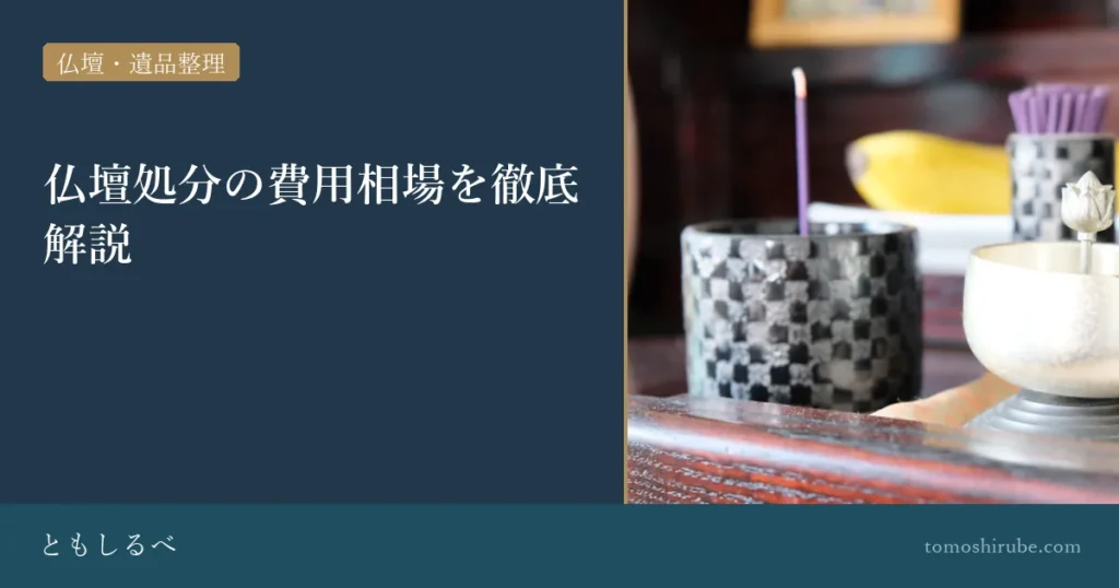 仏壇処分の費用相場を徹底解説のイメージ画像