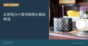 仏壇処分の費用相場を徹底解説のイメージ画像