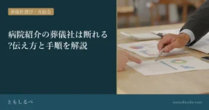 病院紹介の葬儀社は断れる?伝え方と手順を解説のイメージ画像