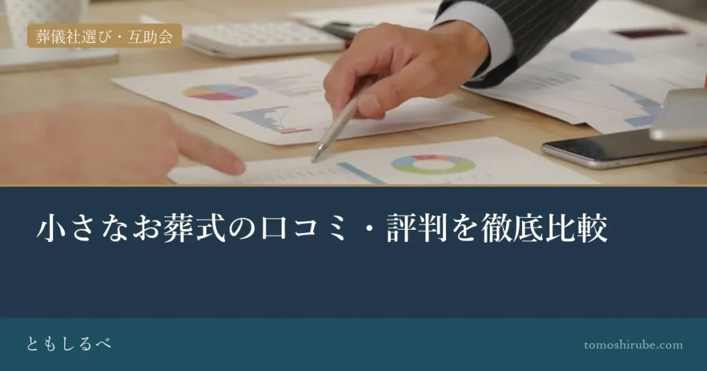 小さなお葬式の口コミ・評判を徹底比較のイメージ画像
