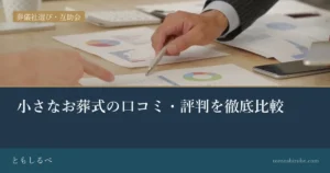 小さなお葬式の口コミ・評判を徹底比較のイメージ画像