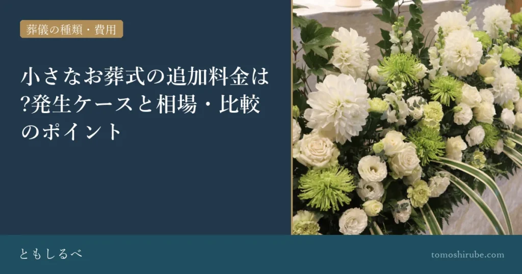 小さなお葬式の追加料金は?発生ケースと相場・比較のポイントのイメージ画像