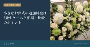 小さなお葬式の追加料金は?発生ケースと相場・比較のポイントのイメージ画像