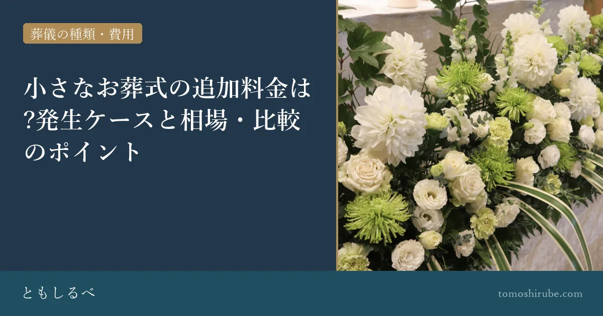 小さなお葬式の追加料金は?発生ケースと相場・比較のポイントのイメージ画像