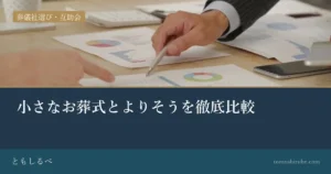 小さなお葬式とよりそうを徹底比較のイメージ画像