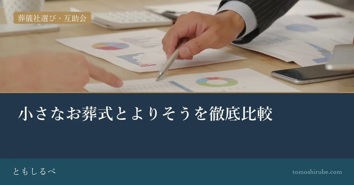 小さなお葬式とよりそうを徹底比較のイメージ画像