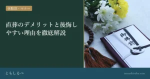 直葬のデメリットと後悔しやすい理由を徹底解説のイメージ画像