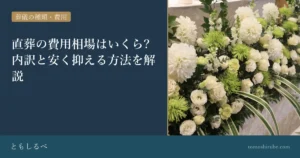 直葬の費用相場はいくら?内訳と安く抑える方法を解説のイメージ画像