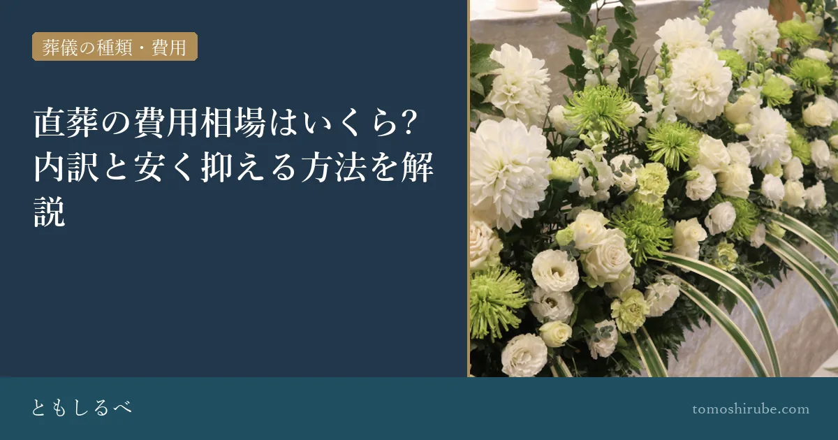 直葬の費用相場はいくら?内訳と安く抑える方法を解説のイメージ画像