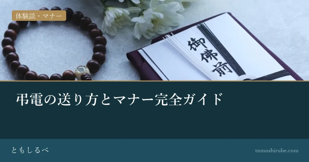 弔電の送り方とマナー完全ガイドのイメージ画像