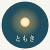 ともきのアバター