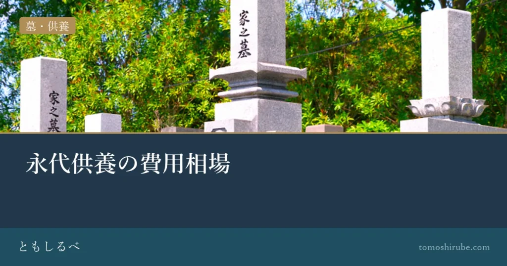 永代供養の費用相場のイメージ画像