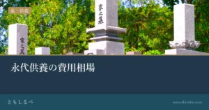 永代供養の費用相場のイメージ画像