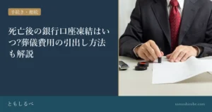 死亡後の銀行口座凍結はいつ?葬儀費用の引出し方法も解説のイメージ画像