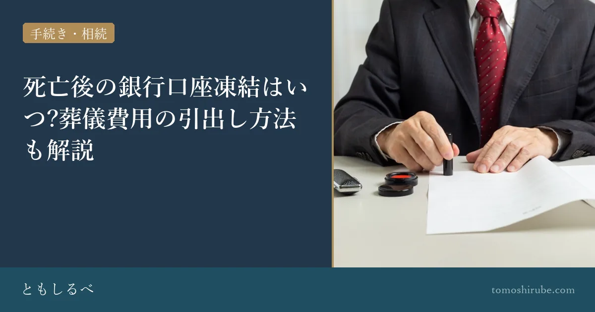 死亡後の銀行口座凍結はいつ?葬儀費用の引出し方法も解説のイメージ画像