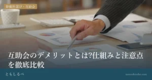 互助会のデメリットとは?仕組みと注意点を徹底比較のイメージ画像
