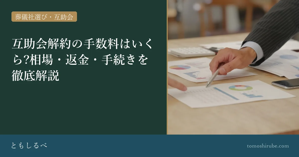 互助会解約の手数料はいくら?相場・返金・手続きを徹底解説のイメージ画像
