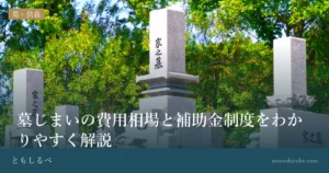墓じまいの費用相場と補助金制度をわかりやすく解説のイメージ画像