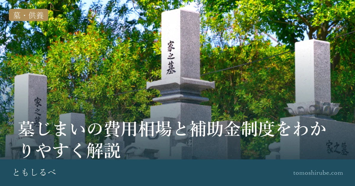 墓じまいの費用相場と補助金制度をわかりやすく解説のイメージ画像