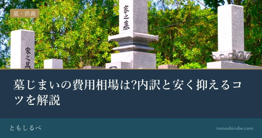 墓じまいの費用相場は?内訳と安く抑えるコツを解説のイメージ画像