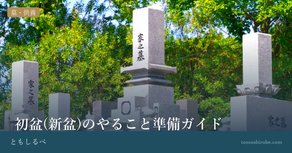 初盆(新盆)のやること準備ガイドのイメージ画像