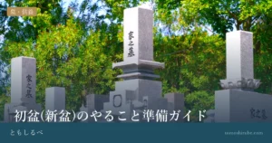 初盆(新盆)のやること準備ガイドのイメージ画像