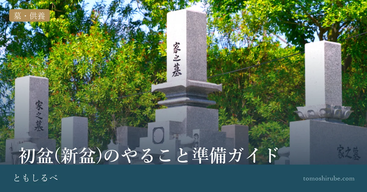 初盆(新盆)のやること準備ガイドのイメージ画像