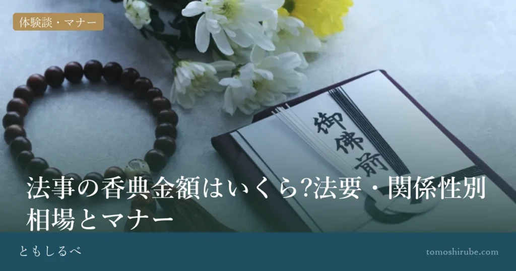 法事の香典金額はいくら?法要・関係性別相場とマナーのイメージ画像