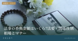 法事の香典金額はいくら?法要・関係性別相場とマナーのイメージ画像