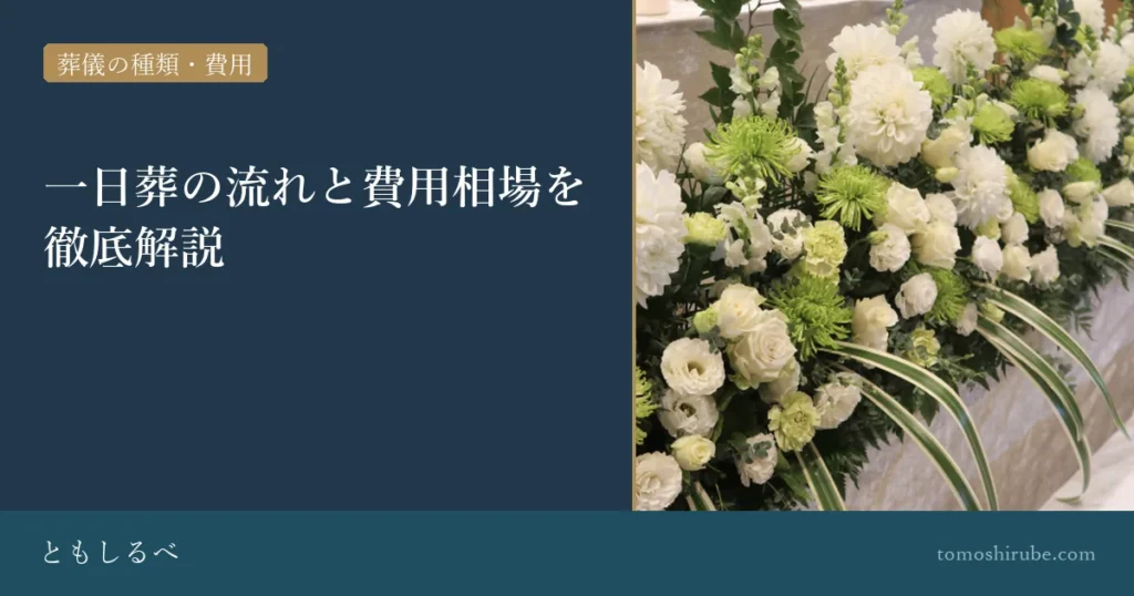 一日葬の流れと費用相場を徹底解説のイメージ画像
