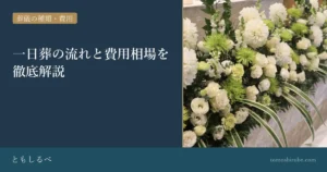 一日葬の流れと費用相場を徹底解説のイメージ画像