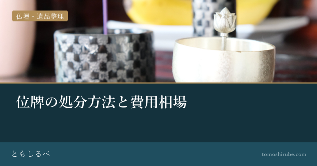 位牌の処分方法と費用相場 正しい手順とタイミング