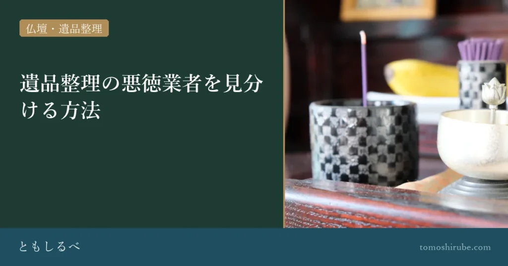 遺品整理の悪徳業者を見分ける方法のイメージ画像