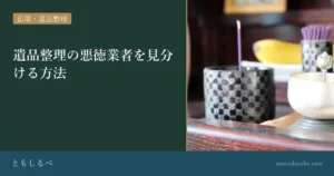 遺品整理の悪徳業者を見分ける方法のイメージ画像