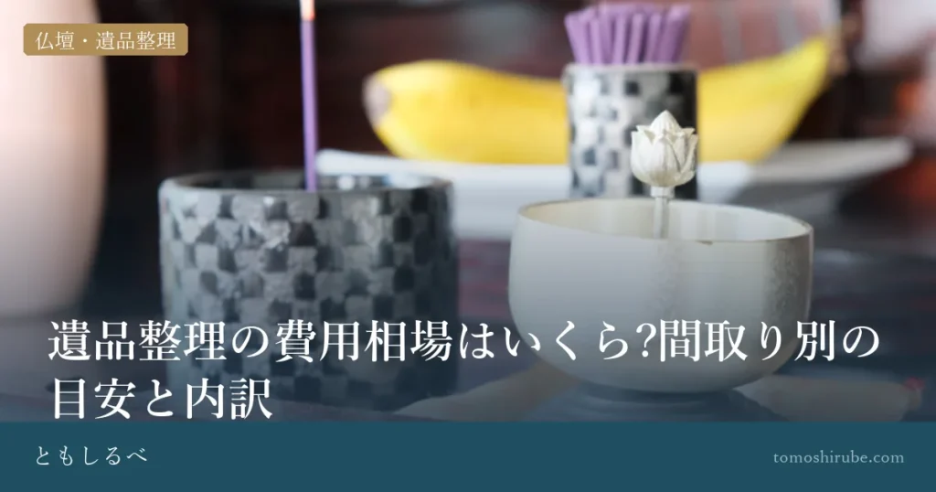 遺品整理の費用相場はいくら?間取り別の目安と内訳のイメージ画像