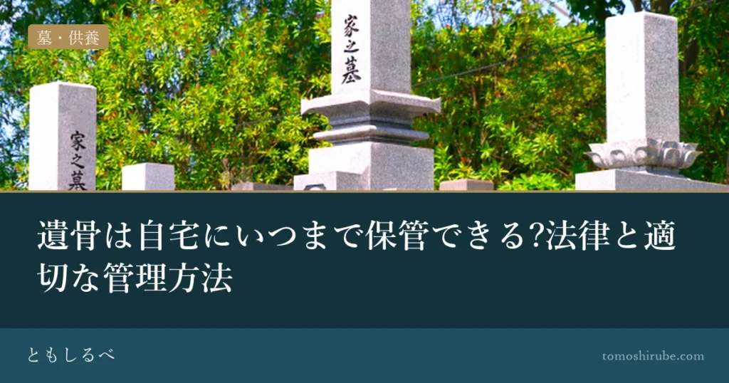 遺骨は自宅にいつまで保管できる?法律と適切な管理方法のイメージ画像