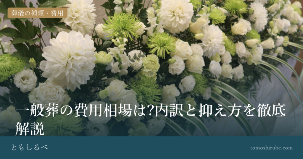 一般葬の費用相場は?内訳と抑え方を徹底解説
