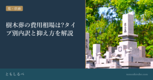 樹木葬の費用相場は?タイプ別内訳と抑え方を解説