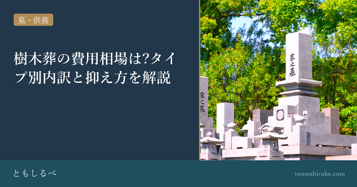 樹木葬の費用相場は?タイプ別内訳と抑え方を解説