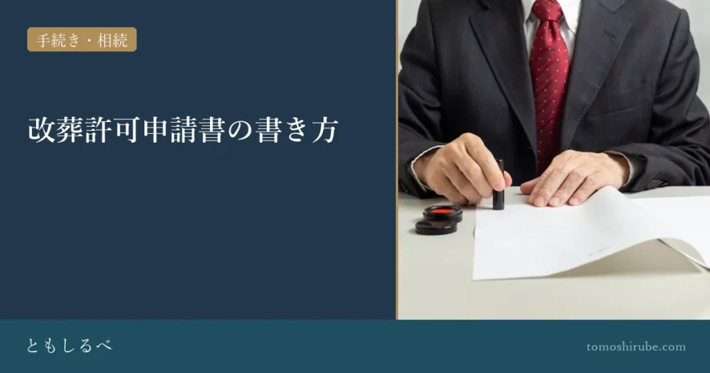 改葬許可申請書の書き方のイメージ画像