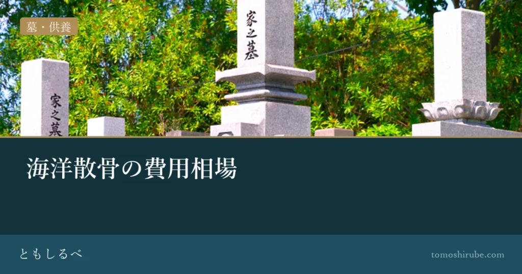 海洋散骨の費用相場のイメージ画像