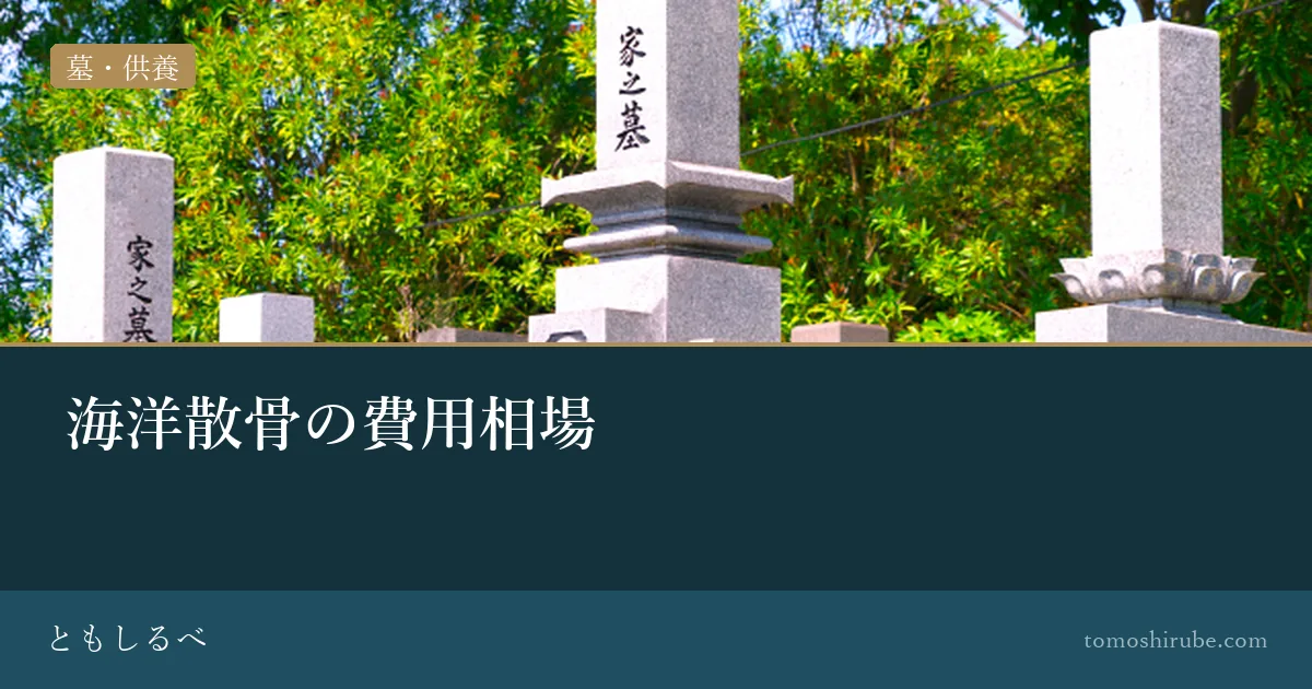 海洋散骨の費用相場のイメージ画像