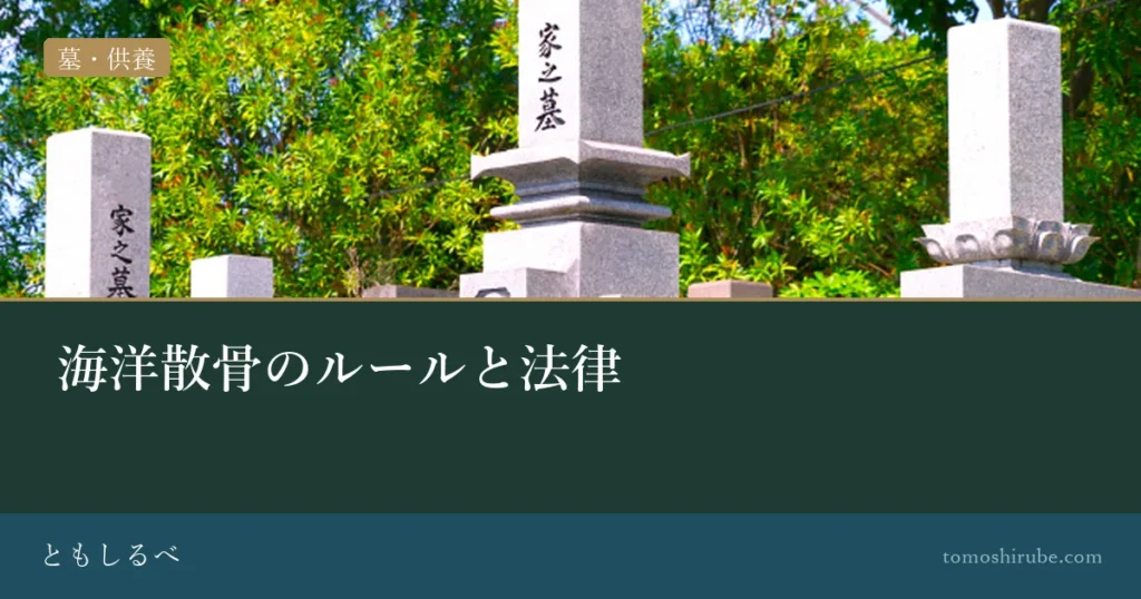 海洋散骨のルールと法律のイメージ画像