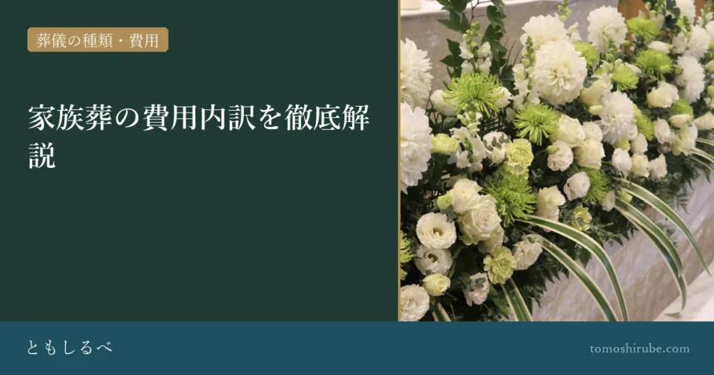 家族葬の費用内訳を徹底解説のイメージ画像